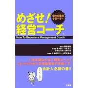 めざせ!経営コーチ―中小企業のサポーター [単行本]