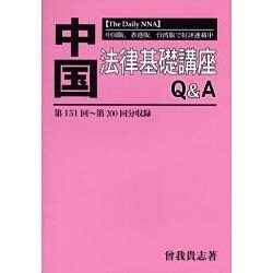 中国法律基礎講座Q&A 第151回～第200回分収録－The Daily NNA [単行本]