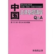 中国法律基礎講座Q&A 第151回～第200回分収録－The Daily NNA [単行本]