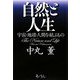 自然と人生―宇宙・地球・人間を結ぶもの [単行本]