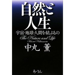 自然と人生―宇宙・地球・人間を結ぶもの [単行本]