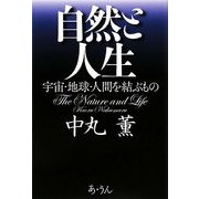 自然と人生―宇宙・地球・人間を結ぶもの [単行本]