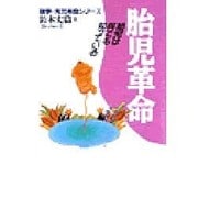 胎児革命―胎児は何でも知っている(親学・育児革命シリーズ) [単行本]