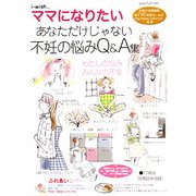 あなただけじゃない 不妊の悩みQ&A集(i-wish…ママになりたい) [単行本]