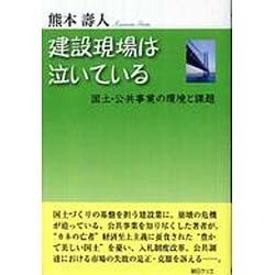 建設現場は泣いている―国土・公共事業の環境と課題 [単行本]