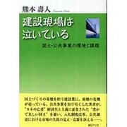 建設現場は泣いている―国土・公共事業の環境と課題 [単行本]