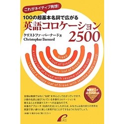 100の超基本名詞で広がる英語コロケーション2500 [単行本]