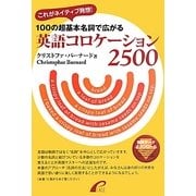 100の超基本名詞で広がる英語コロケーション2500 [単行本]