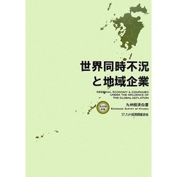 世界同時不況と地域企業―九州経済白書〈2009年版〉 [単行本]