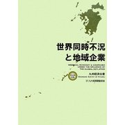世界同時不況と地域企業―九州経済白書〈2009年版〉 [単行本]