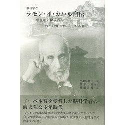 脳科学者 ラモン・イ・カハル自伝―悪童から探求者へ [単行本]