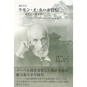 脳科学者 ラモン・イ・カハル自伝―悪童から探求者へ [単行本]