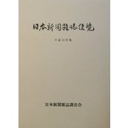 日本新聞雑誌便覧〈平成14年版〉 [単行本]