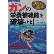 ガンの栄養補給路を破壊せよ!―液体サメ軟骨エキスによる血管新生抑制療法の全貌(ガン戦争シリーズ) [単行本]