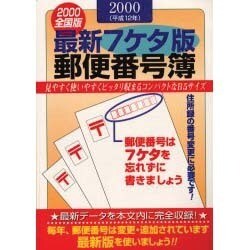 最新7ケタ版全国郵便番号簿〈2000年版〉 [単行本]