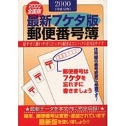 最新7ケタ版全国郵便番号簿〈2000年版〉 [単行本]