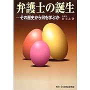 弁護士の誕生―その歴史から何を学ぶか [単行本]
