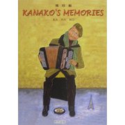 飛行船―KANAKO'S MEMORIES [文庫]