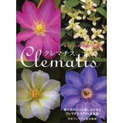 クレマチス 新装版 [単行本]