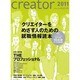 creator〈2011〉 [単行本]