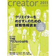 creator〈2011〉 [単行本]