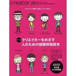 creator〈2013〉 [単行本]