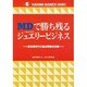 MDで勝ち残るこれからのジュエリービジネス―低成長時代の重点戦略全66章(KASHIWA BUSINESS BOOKS) [単行本]