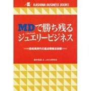 MDで勝ち残るこれからのジュエリービジネス―低成長時代の重点戦略全66章(KASHIWA BUSINESS BOOKS) [単行本]