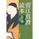 「菅江真澄」読本〈3〉 [単行本]