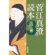 「菅江真澄」読本〈3〉 [単行本]