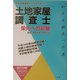 土地家屋調査士栄光への記録―土地家屋調査士となるために 通学・通信教育合格者の声 改訂9版 (早稲田法科のバックアップシリーズ) [単行本]