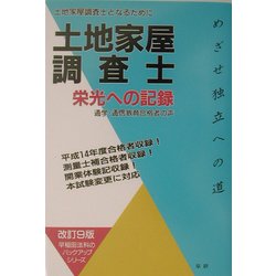 土地家屋調査士栄光への記録―土地家屋調査士となるために 通学・通信教育合格者の声 改訂9版 (早稲田法科のバックアップシリーズ) [単行本]
