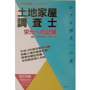 土地家屋調査士栄光への記録―土地家屋調査士となるために 通学・通信教育合格者の声 改訂9版 (早稲田法科のバックアップシリーズ) [単行本]