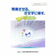 残業させる、させずに帰す。ここがポイント(仕事と生活調和シリーズ〈3〉) [単行本]
