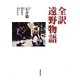 全訳 遠野物語 [単行本]