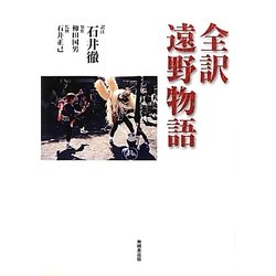 全訳 遠野物語 [単行本]