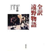 全訳 遠野物語 [単行本]