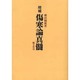 傷寒論真髄 オンデマンド版 [単行本]