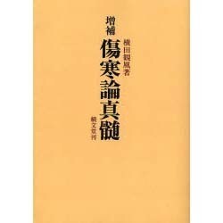 傷寒論真髄 オンデマンド版 [単行本]