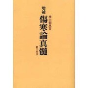 傷寒論真髄 オンデマンド版 [単行本]