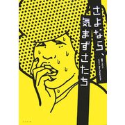 さよなら、気まずさたち [単行本]