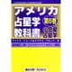 アメリカ占星学教科書 第6巻 [単行本]