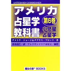 ヨドバシ.com - アメリカ占星学教科書 第6巻 [単行本] 通販【全品無料 