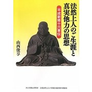 法然上人のご生涯と真実他力の思想―平成新修十六章伝 [単行本]