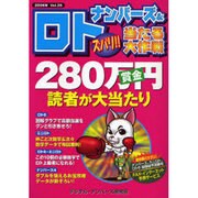 ナンバーズ&ロトズバリ!!当たる大作戦 Vol.35 [単行本]
