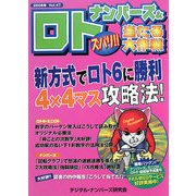 ナンバーズ&ロト ズバリ!!当たる大作戦〈Vol.47〉 [単行本]