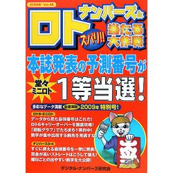 ナンバーズ&ロト ズバリ!!当たる大作戦〈Vol.48〉 [単行本]