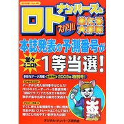ナンバーズ&ロト ズバリ!!当たる大作戦〈Vol.48〉 [単行本]