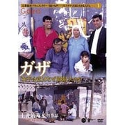ガザ「和平合意」はなぜ崩壊したのか[DVD] ライブラリー版－土井敏邦・ドキュメンタリー「届かぬ声-パレスチナ・占領と生きる人びと」1