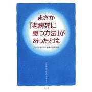 まさか「老病死に勝つ方法」があったとは―ブッダが説く心と健康の因果法則 [単行本]